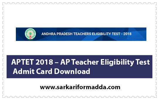 APTET 2018 – AP Teacher Eligibility Test Admit Card Download
