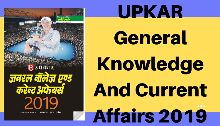 UPKAR-General-Knowledge-And-Current-Affairs-2019